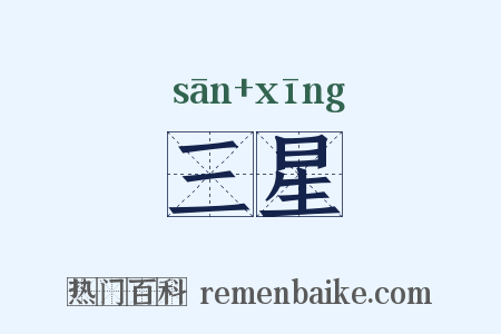 三星是什么意思的图片